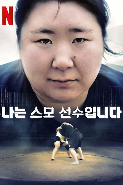 나는 스모 선수입니다 포스터