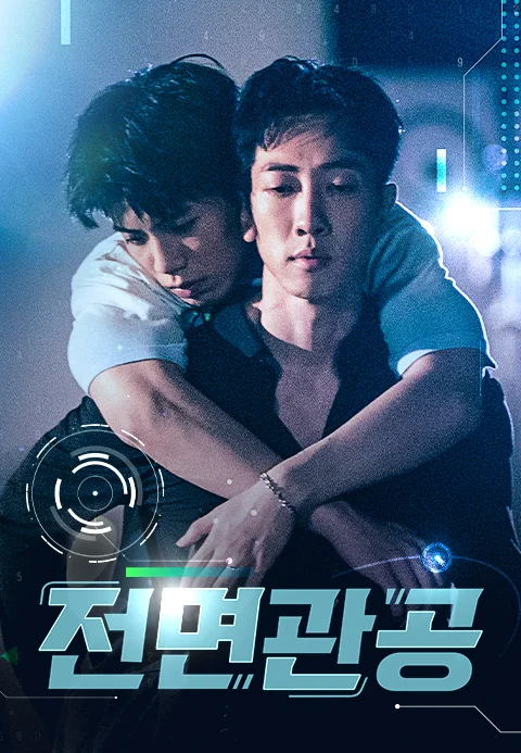 전면관공 포스터