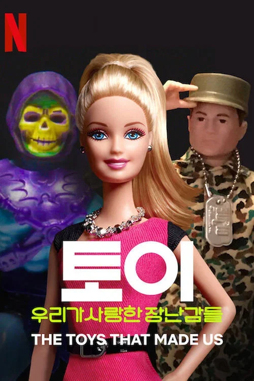 토이: 우리가 사랑한 장난감들 포스터