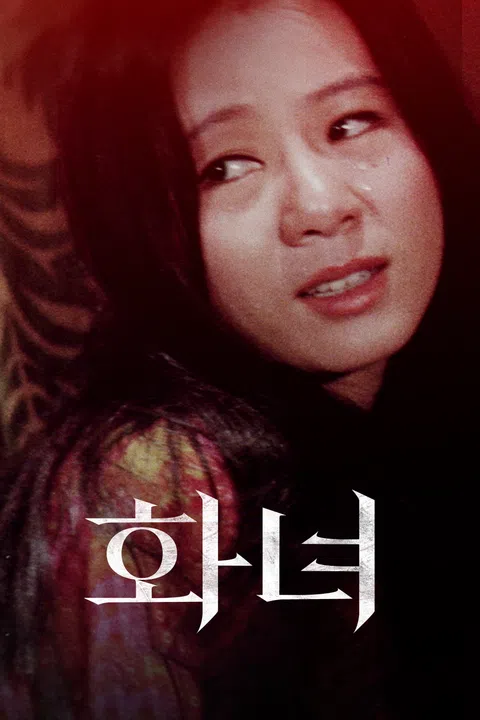 화녀 (1971) 포스터