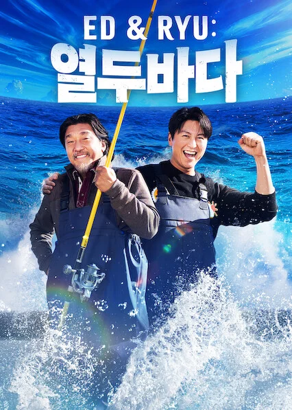 Ed & Ryu: 열두바다 포스터
