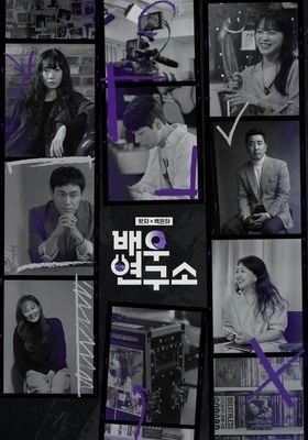 배우연구소 포스터