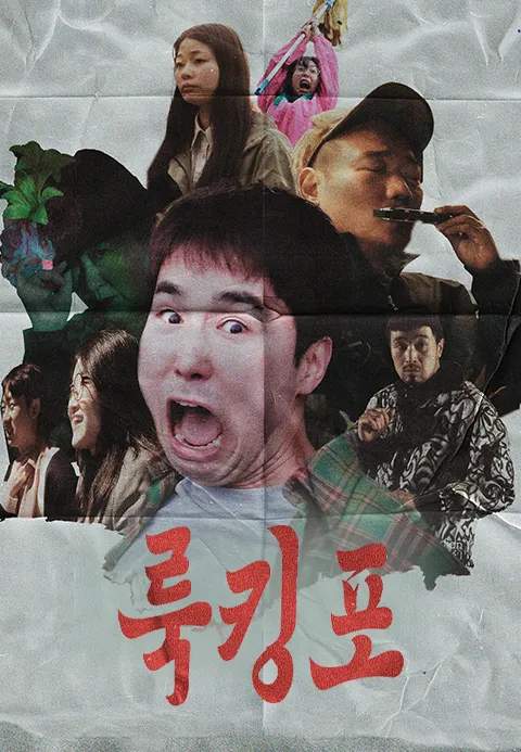 룩킹포 포스터