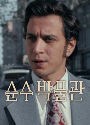 순수 박물관 포스터