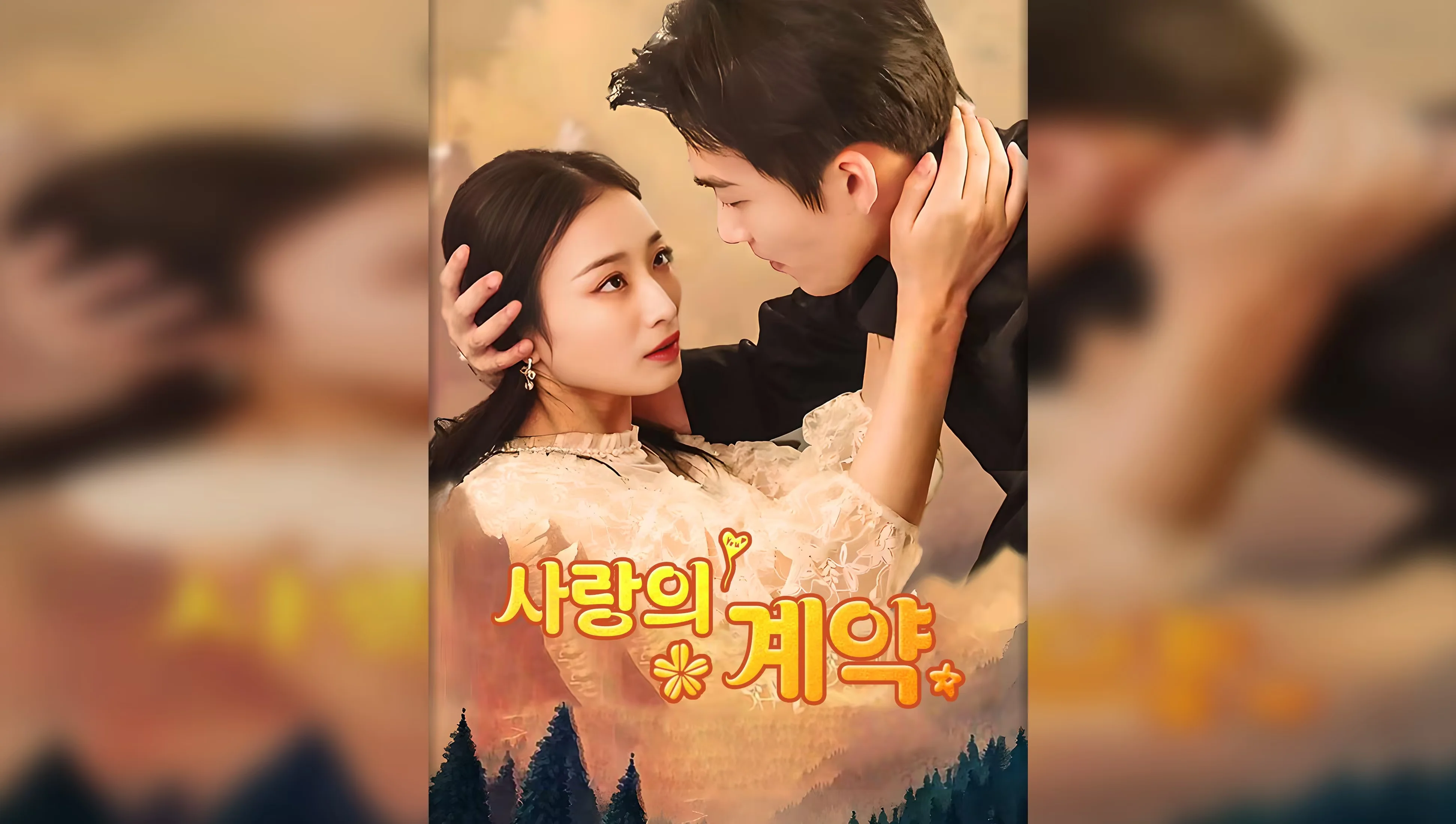 맞선 실패녀, 재벌 집 사모님이 됐네 포스터