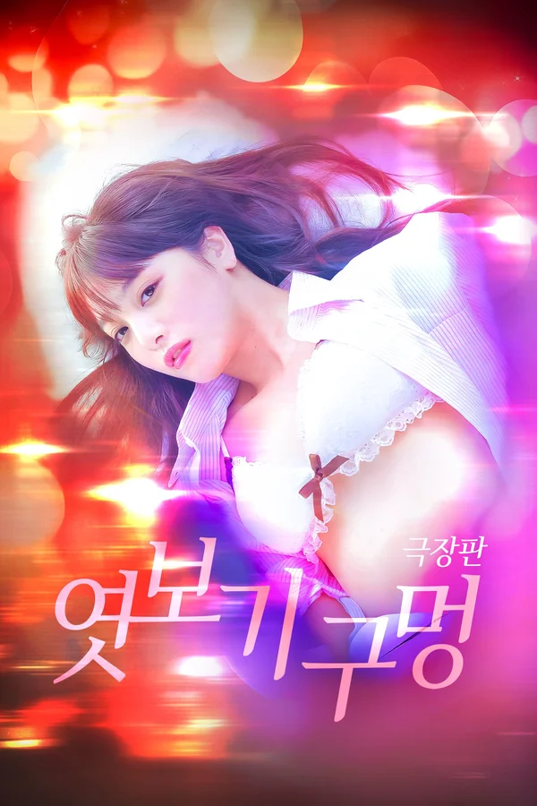 엿보기 구멍 포스터