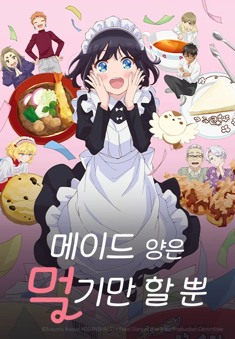 메이드 양은 먹기만 할 뿐(자막) 포스터