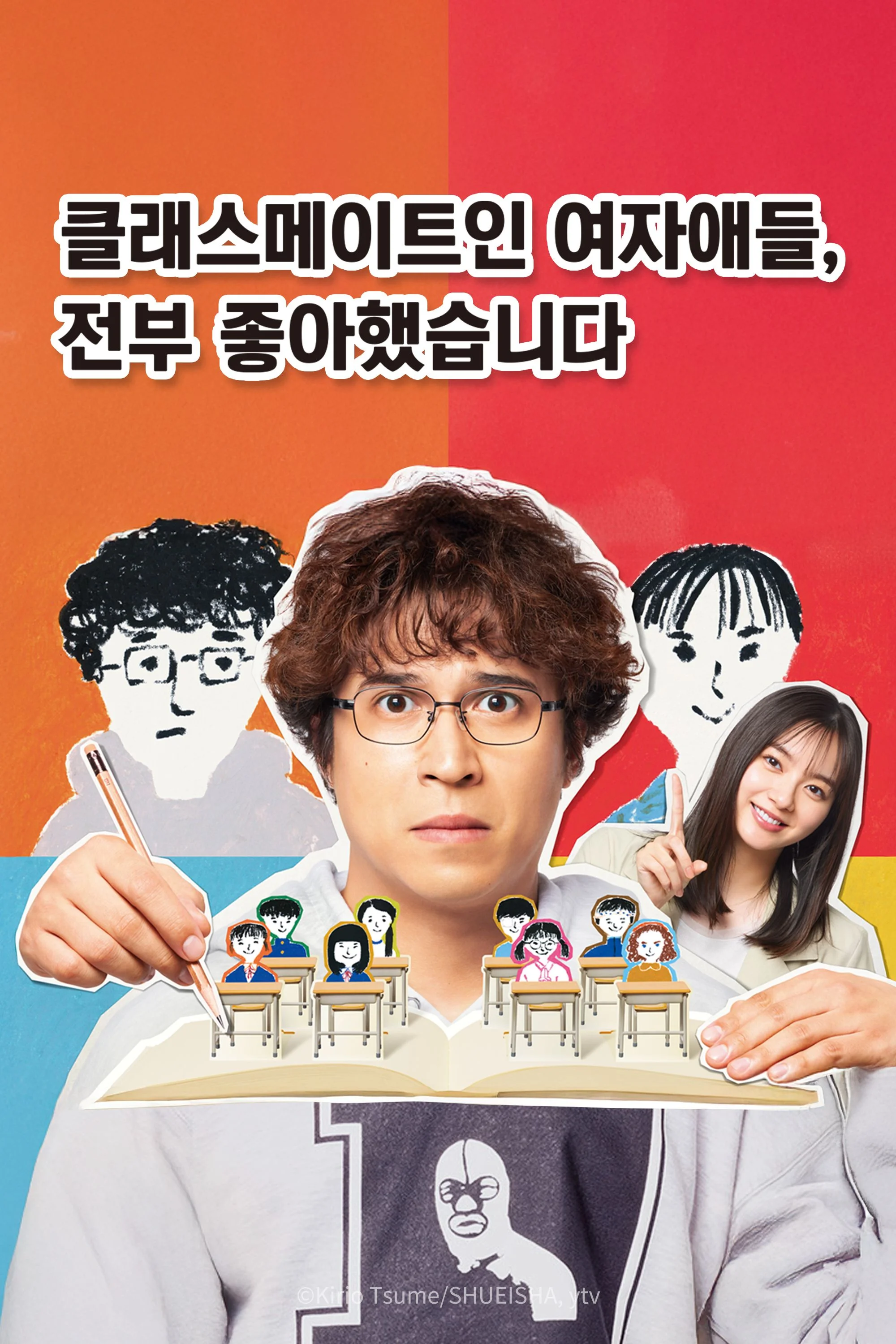 클래스메이트인 여자애들, 전부 좋아했습니다 포스터