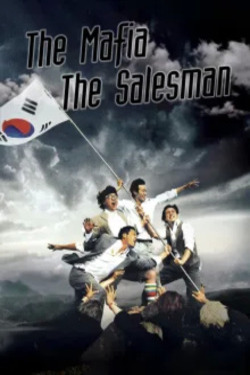 상사부일체 – 두사부일체 3 포스터