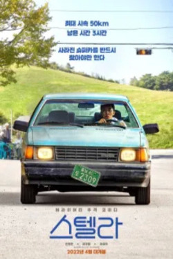 스텔라 포스터