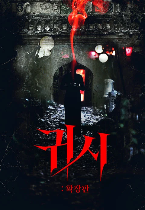 귀시: 확장판 포스터
