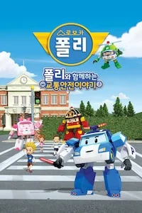 로보카폴리와 함께하는 교통안전 이야기 포스터