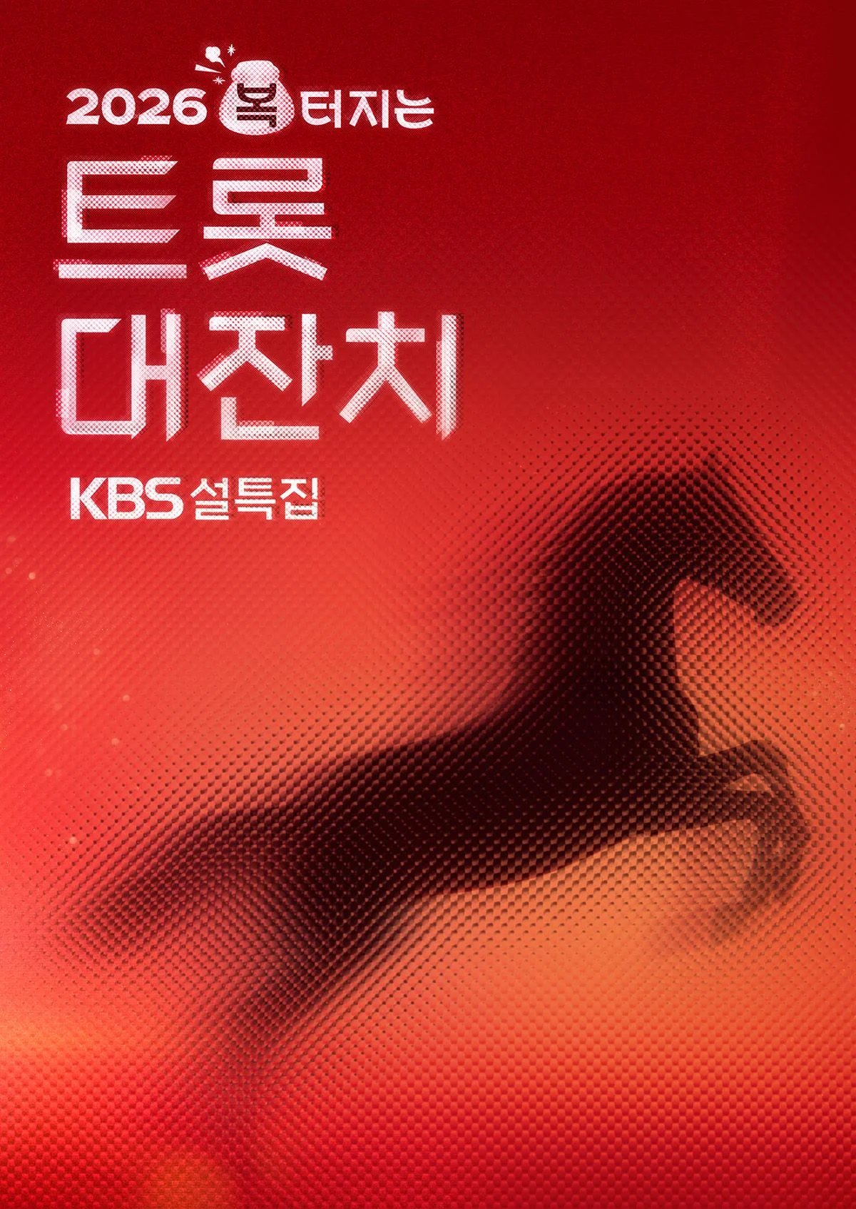 설 특집 2026 복 터지는 트롯 대잔치 포스터