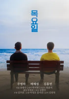 목요일 포스터