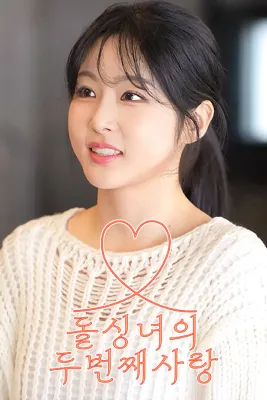 돌싱녀의 두번째 사랑 포스터