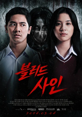 블러드 사인 포스터