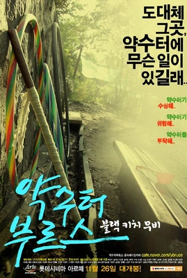 약수터 부르스 포스터