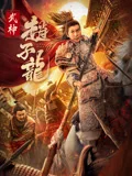 Wu Shen Zhao Zilong 포스터