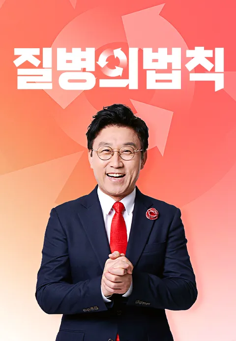 질병의법칙 포스터
