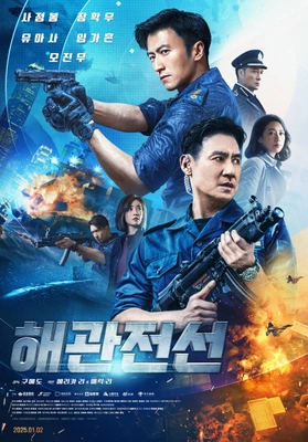 해관전선 포스터