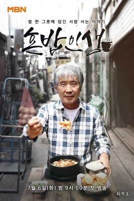 혼밥인생 포스터