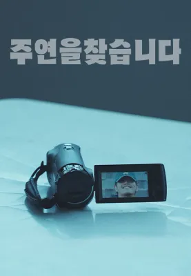 주연을 찾습니다 포스터