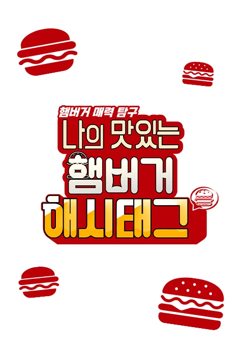나의 맛있는 햄버거 해시태그 포스터