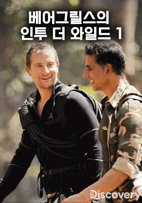 베어그릴스의 인투 더 와일드 1 포스터