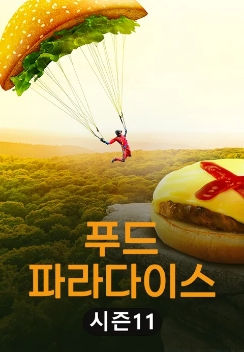 푸드 파라다이스 시즌 11 포스터