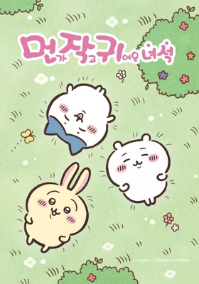 먼가 작고 귀여운 녀석 몰아보기 포스터