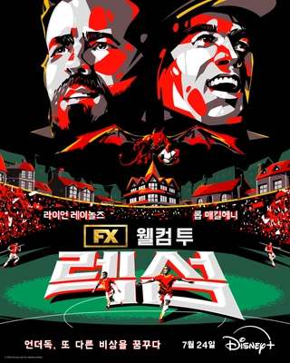 웰컴 투 렉섬 시즌 3 포스터