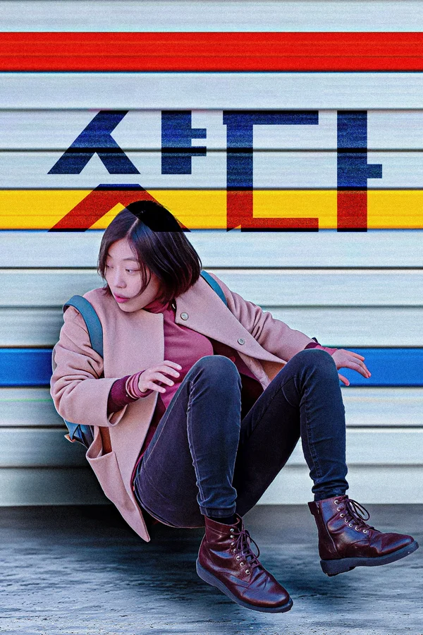 샷다 포스터