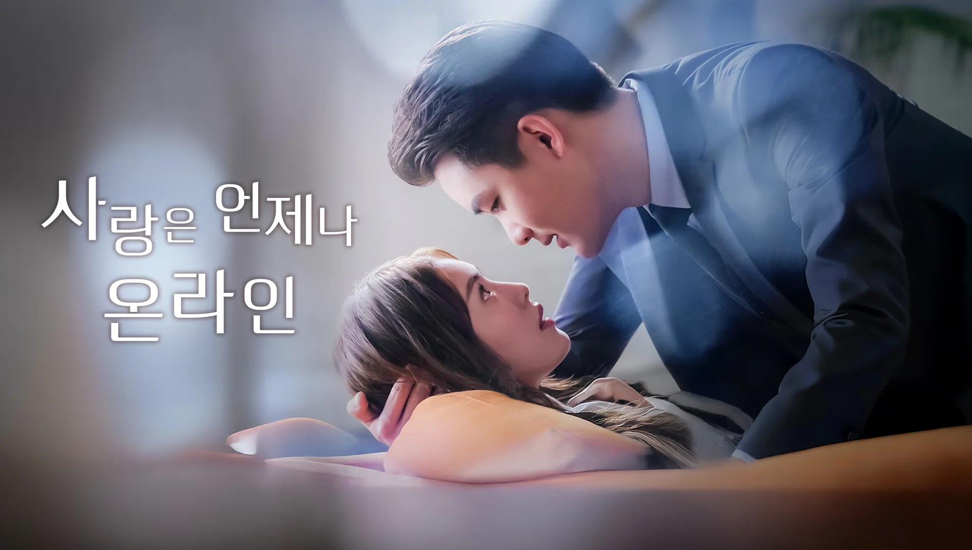 사랑은 언제나 온라인 포스터