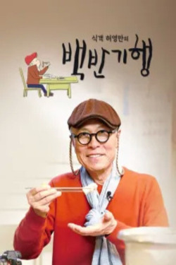 식객 허영만의 백반기행 포스터