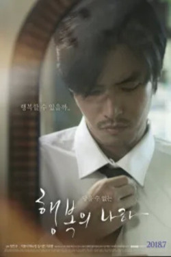 행복의 나라 포스터