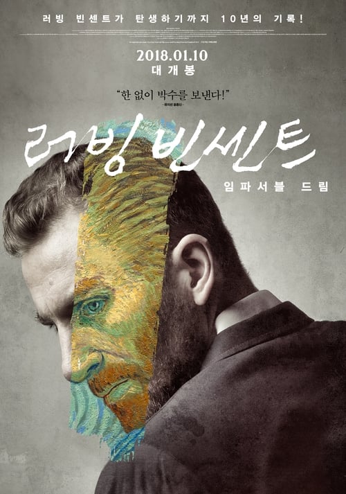 러빙 빈센트: 임파서블 드림 포스터