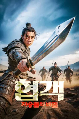 협객: 저승불의 비밀 포스터