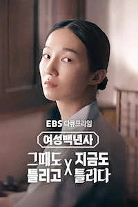 여성백년사: 그때도 틀리고 지금도 틀리다 | 다큐프라임 시즌 1 포스터