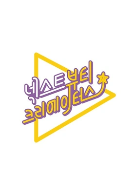 넥스트 뷰티 크리에이터스 포스터