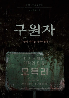 구원자 포스터