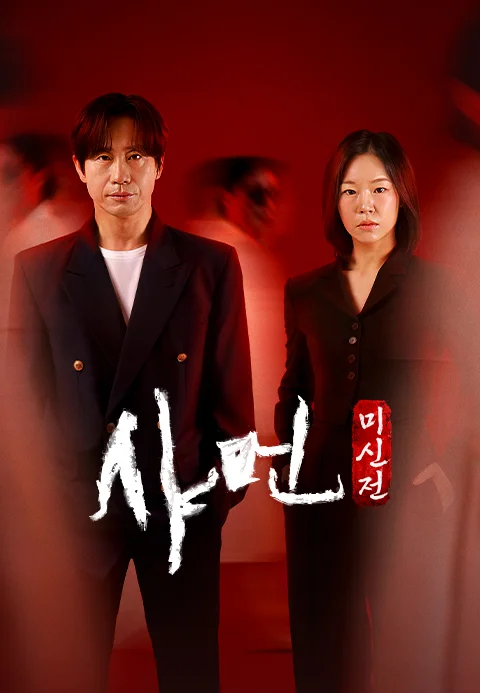 샤먼 : 미신전 (2026) 포스터