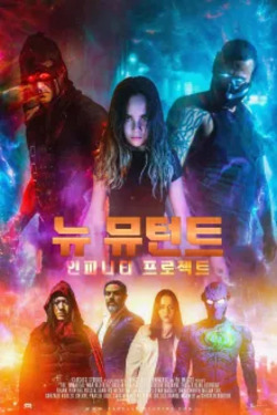 뉴 뮤턴트: 인피니티 프로젝트 포스터