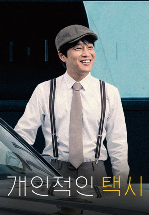 개인적인 택시 포스터