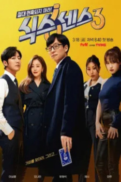 식스센스 시즌 3 포스터