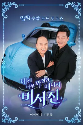 내겐 너무 까칠한 매니저 - 비서진 포스터