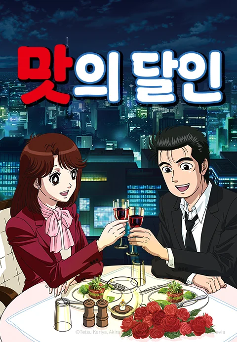 맛의 달인 포스터