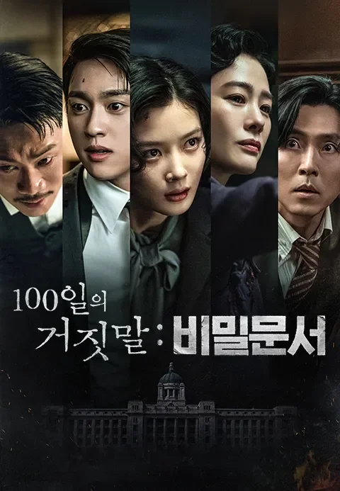100일의 거짓말 : 비밀 문서 포스터