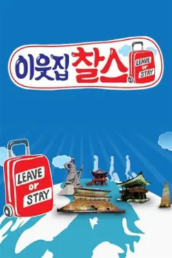 이웃집 찰스 포스터