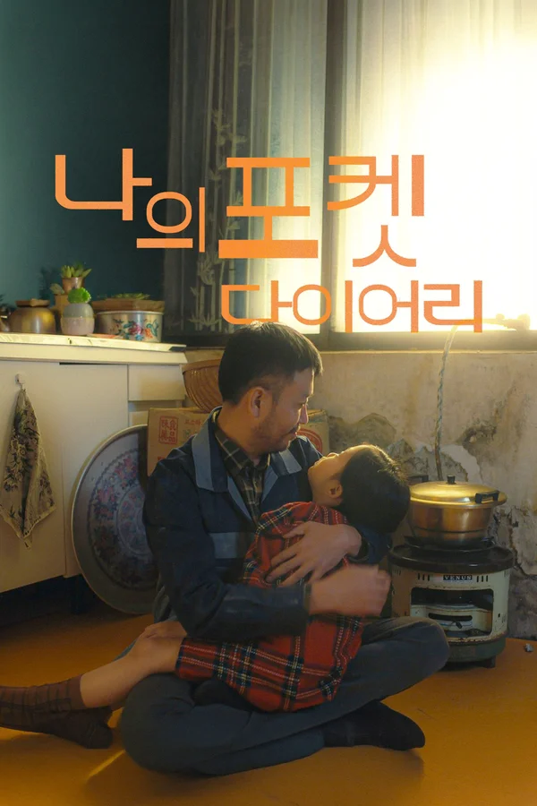 나의 포켓 다이어리 포스터