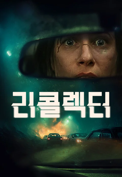 리콜렉터 포스터